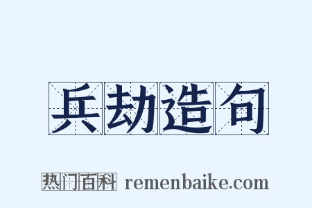兵劫造句是什么意思的图片